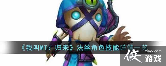 《我叫MT：归来》法丝角色技能详情一览