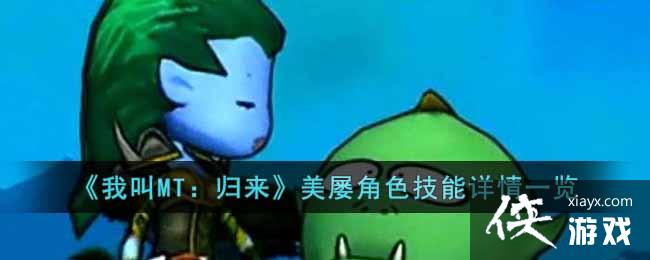 《我叫MT：归来》美屡角色技能详情一览