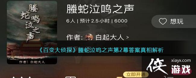 《百变大侦探》螣蛇泣鸣之声第二幕答案真相解析
