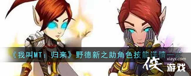 《我叫MT：归来》野德新之助角色技能详情一览