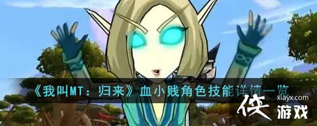 《我叫MT：归来》血小贱角色技能详情一览