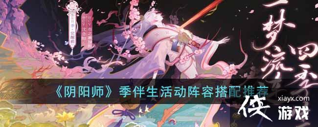 《阴阳师》季伴生活动阵容搭配推荐