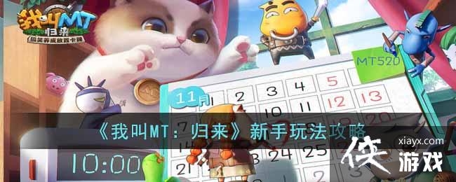 《我叫MT：归来》新手玩法攻略