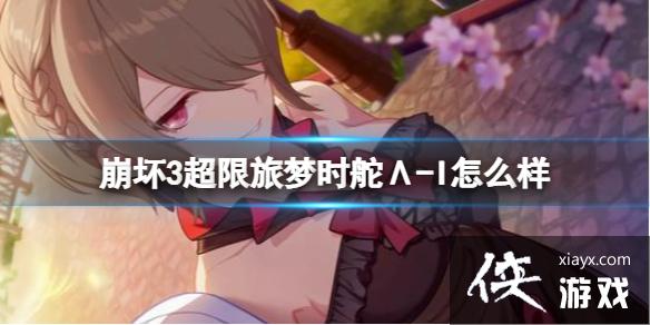 崩坏3超限旅梦时舵Λ-I怎么样 崩坏3超限旅梦时舵Λ-I怎么样