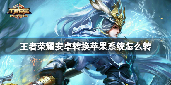 ������ҫ��׿ת��ƻ��ϵͳ��ôת