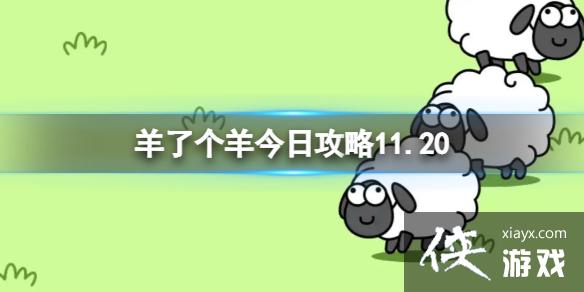 羊了个羊11月20日攻略 羊了个羊11月20日攻略