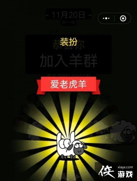 羊了个羊11月20日攻略 羊了个羊11月20日攻略