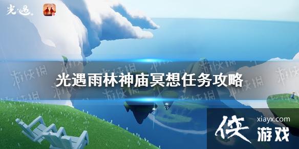 光遇雨林神庙冥想在哪里11.20 光遇雨林神庙冥想在哪里11.20