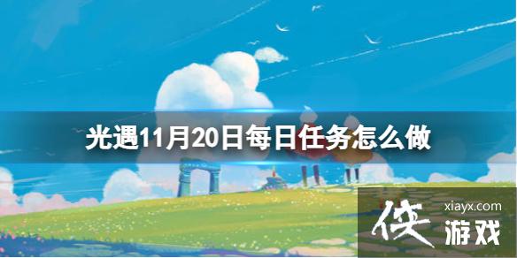光遇11月20日每日任务怎么做 光遇11月20日每日任务怎么做
