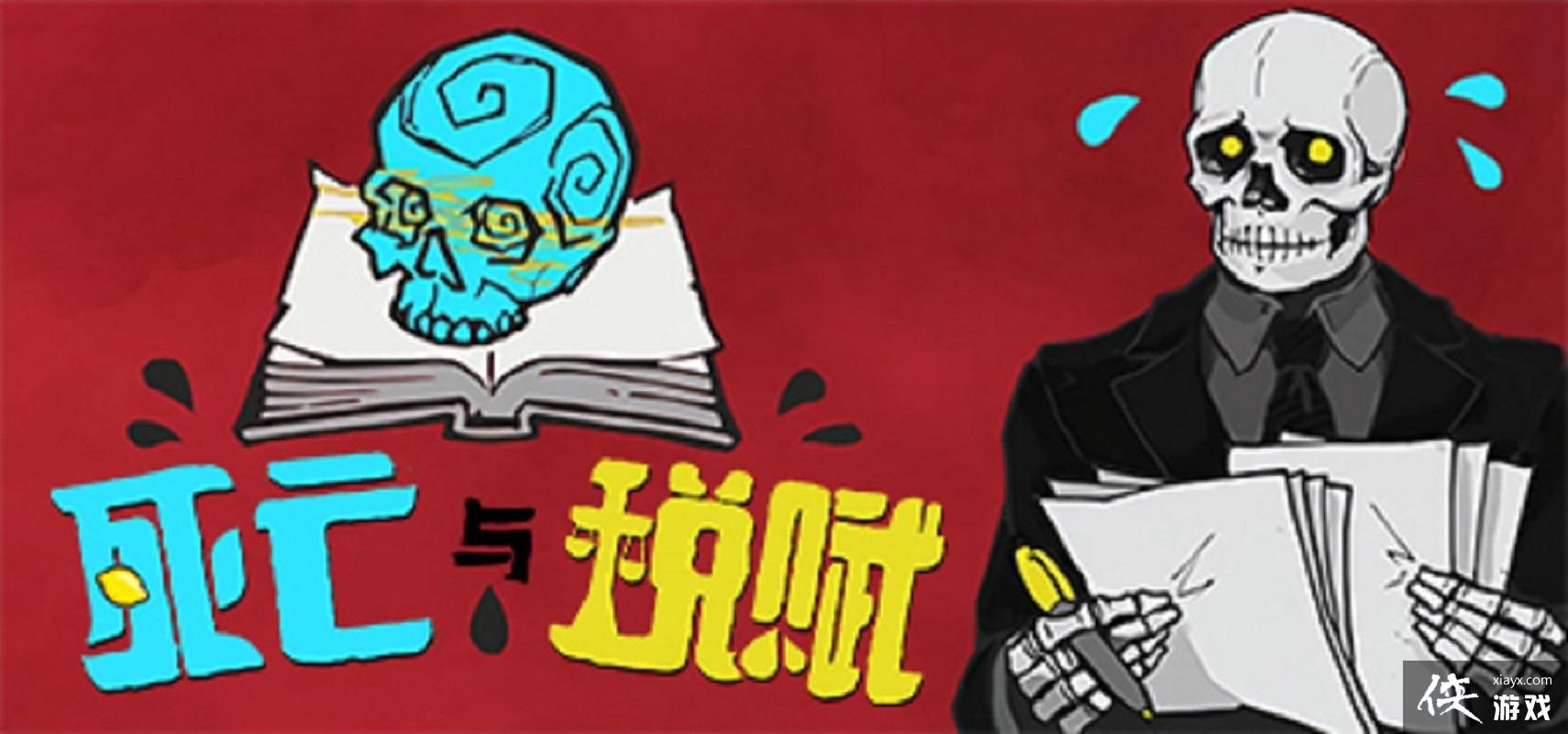 2D文字游戏《死亡与税赋》Steam现已添加官方简体中文