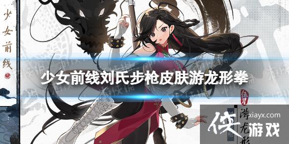 少女前线刘氏步枪皮肤游龙形拳怎么样 少女前线刘氏步枪皮肤游龙形拳怎么样