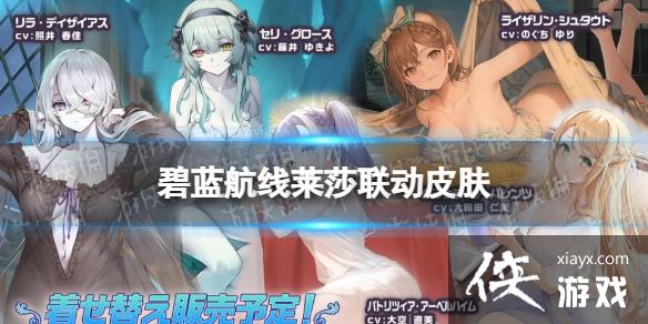 碧蓝航线莱莎联动皮肤有什么 碧蓝航线莱莎联动皮肤有什么