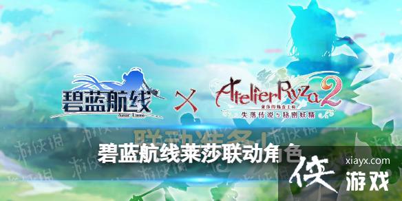 碧蓝航线莱莎联动角色介绍 碧蓝航线莱莎联动角色介绍