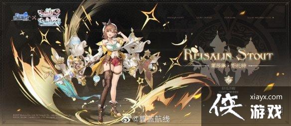 碧蓝航线莱莎联动角色介绍 碧蓝航线莱莎联动角色介绍