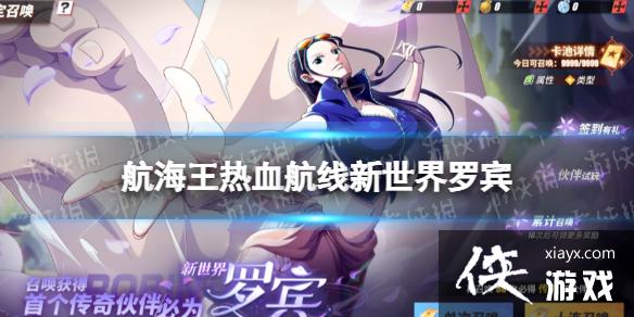 航海王热血航线新世界罗宾什么时候出 航海王热血航线新世界罗宾什么时候出