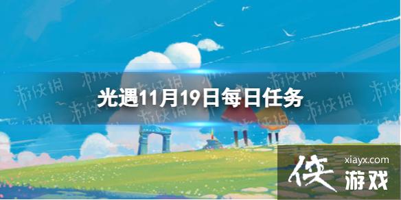 光遇11月19日每日任务怎么做 光遇11月19日每日任务怎么做