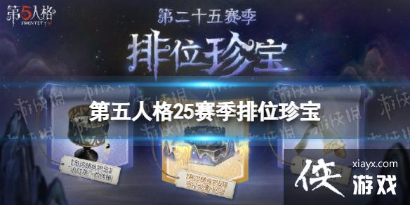第五人格25赛季排位珍宝一览 第五人格25赛季排位珍宝一览