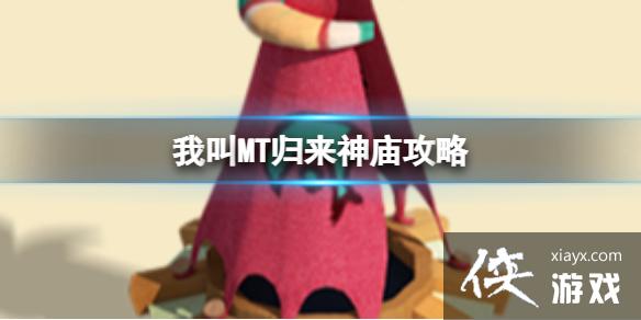 我叫MT归来神庙攻略 我叫MT归来神庙攻略