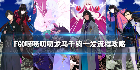 FGO����߶߶����ǧ��һ�����̹���