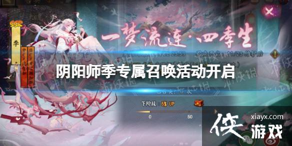 阴阳师季专属召唤活动开启 阴阳师季专属召唤活动开启