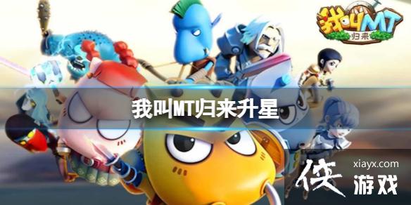 我叫MT归来升星 我叫MT归来升星