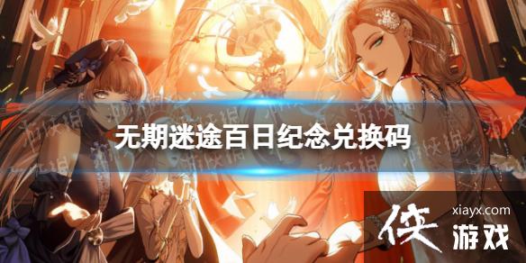 无期迷途百日纪念兑换码 无期迷途百日纪念兑换码