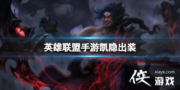 英雄联盟手游凯隐出装 英雄联盟手游凯隐出装