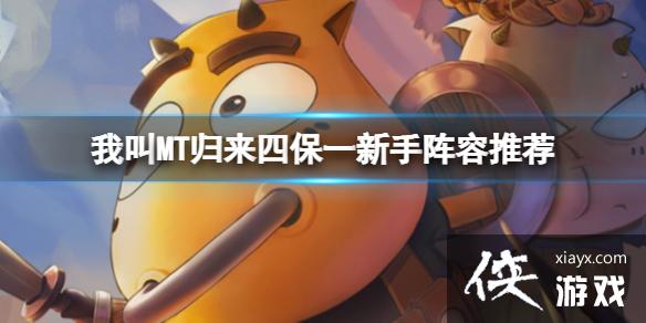 我叫MT归来四保一新手阵容推荐 我叫MT归来四保一新手阵容推荐