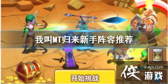 我叫MT归来新手卡组阵容推荐 我叫MT归来新手卡组阵容推荐