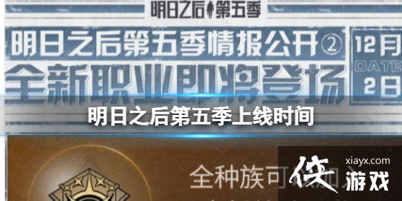 明日之后第五季上线时间 明日之后第五季上线时间