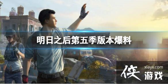 明日之后第五季版本爆料 明日之后第五季版本爆料