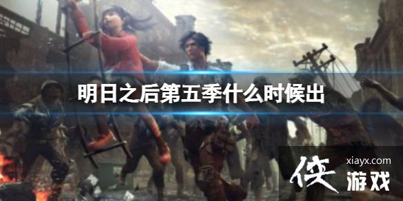 明日之后第五季什么时候出 明日之后第五季什么时候出