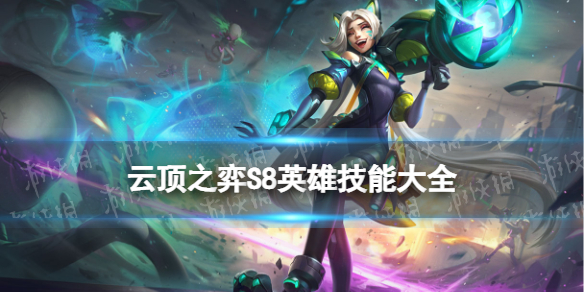 �ƶ�֮������S8Ӣ�ۼ��ܴ�ȫ