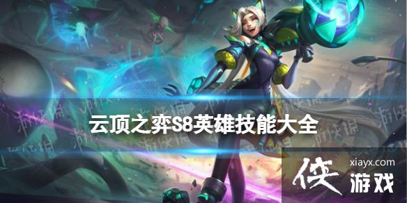 云顶之弈手游S8英雄技能大全 云顶之弈手游S8英雄技能大全