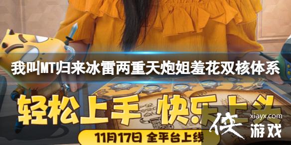 我叫MT归来冰雷两重天炮姐羞花双核体系 我叫MT归来冰雷两重天炮姐羞花双核体系