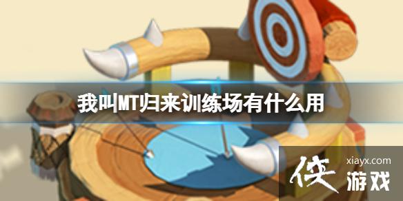 我叫MT归来训练场有什么用 我叫MT归来训练场有什么用