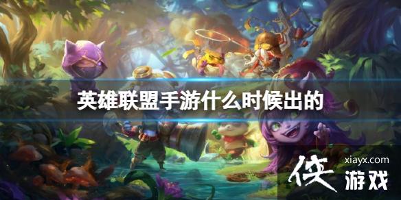 英雄联盟手游什么时候出的 英雄联盟手游什么时候出的