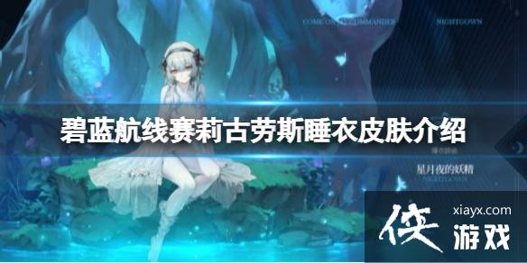 碧蓝航线赛莉古劳斯睡衣皮肤介绍 碧蓝航线赛莉古劳斯睡衣皮肤介绍