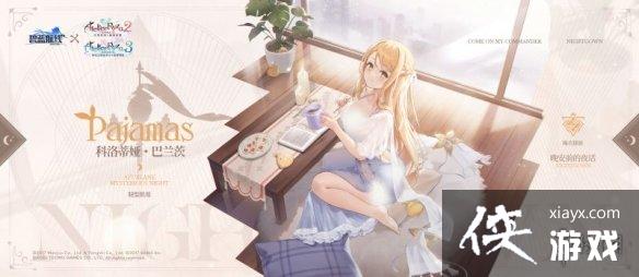 碧蓝航线科洛蒂娅睡衣皮肤介绍 碧蓝航线科洛蒂娅睡衣皮肤介绍