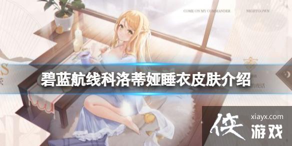 碧蓝航线科洛蒂娅睡衣皮肤介绍 碧蓝航线科洛蒂娅睡衣皮肤介绍