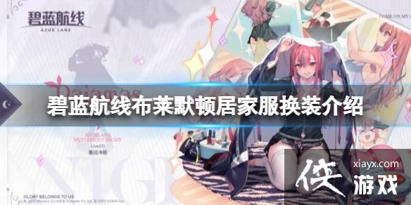 碧蓝航线布莱默顿居家服换装介绍 碧蓝航线布莱默顿居家服换装介绍