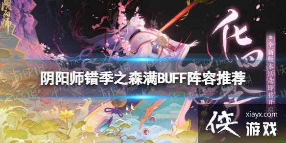 阴阳师错季之森满BUFF阵容推荐 阴阳师错季之森满BUFF阵容推荐
