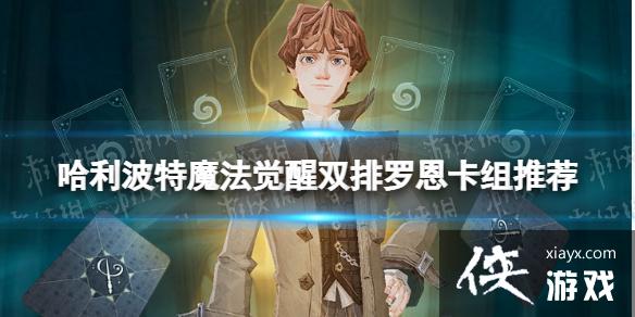 哈利波特魔法觉醒双排罗恩卡组推荐 哈利波特魔法觉醒双排罗恩卡组推荐