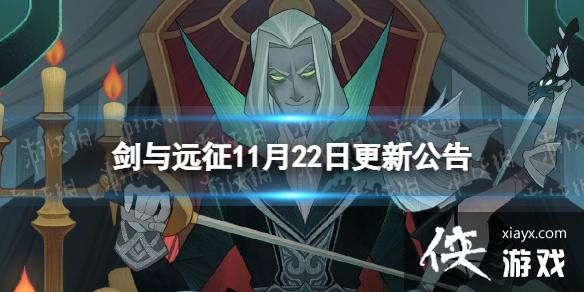 剑与远征11月22日更新公告
