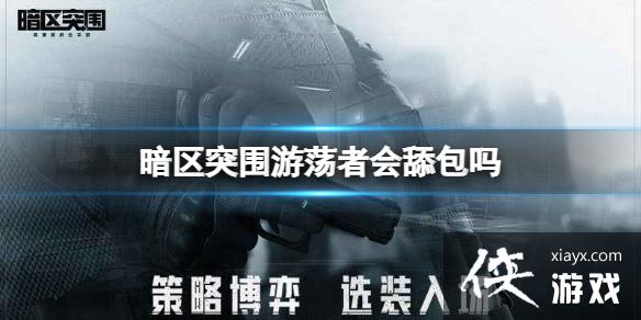 暗区突围游荡者会舔包吗