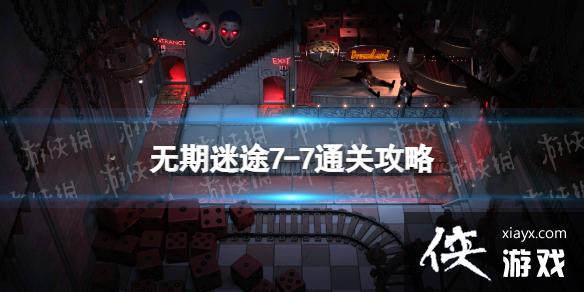 无期迷途7-7怎么过