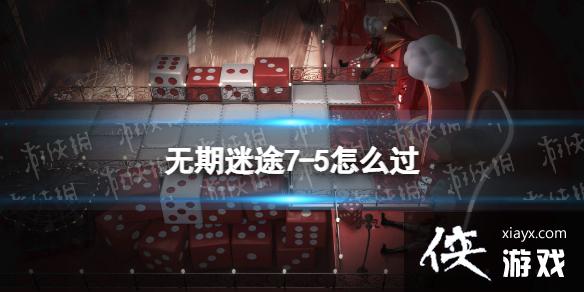 无期迷途7-5怎么过