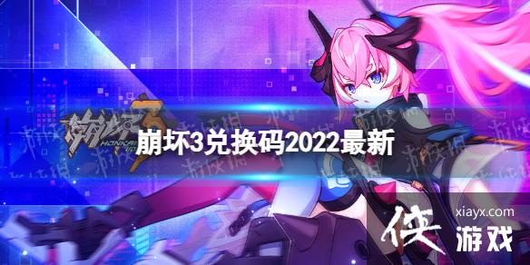 崩坏3兑换码2022最新11月21日