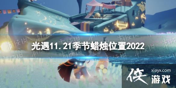 光遇11月21日季节蜡烛在哪