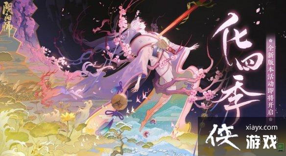 阴阳师全新活动化四季开启